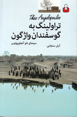 تراولینگ به گوسفندان واژگون