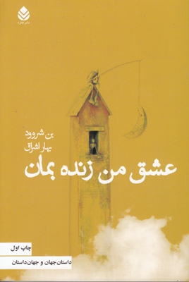 عشق من زنده بمان