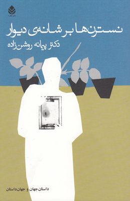 نسترن ها بر شانه دیوار
