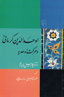 اوحدالدین کرمانی و حرکت اوحدیه