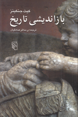 بازاندیشی تاریخ