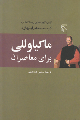 ماکیاوللی برای معاصران