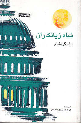 شاه زیانکاران