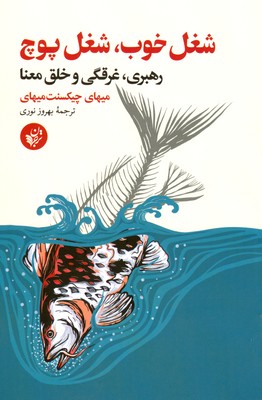شغل خوب شغل پوچ