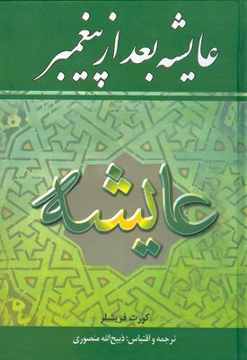 عایشه بعد از پیغمبر
