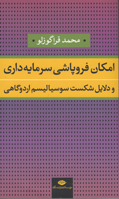 امکان فروپاشی سرمایه داری