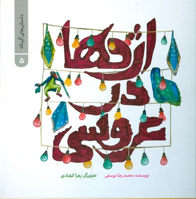 اژدها در عروسی