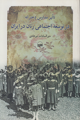 تاثیر مدارس دخترانه در توسعه اجتماعی زنان در ایران