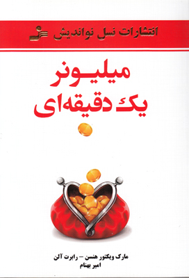 میلیونر یک دقیقه ای