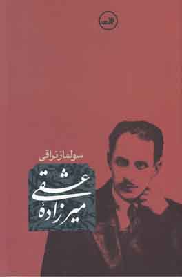 میرزاده عشقی