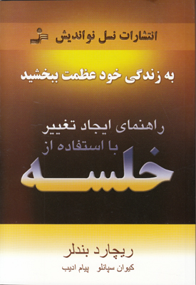 راهنمای ایجاد تغییر با استفاده از خلسه