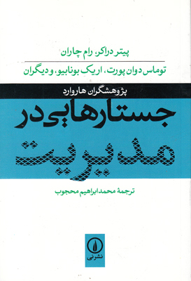 جستارهایی در مدیریت