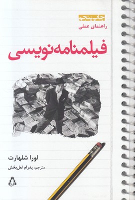 راهنمای عملی فیلمنامه نویسی