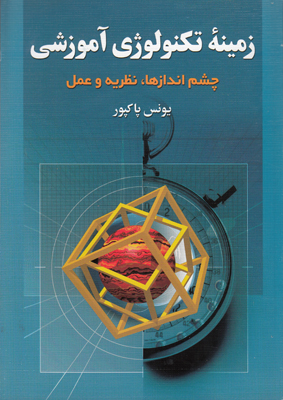 زمینه تکنولوژی آموزشی