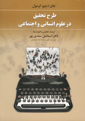 طرح تحقیق در علوم انسانی و اجتماعی