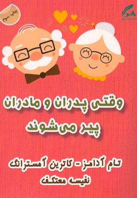 وقتی پدران و مادران پیر