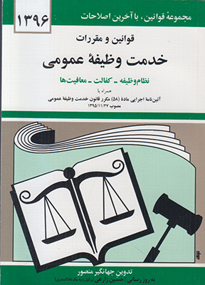 قوانین و مقررات خدمت وظیفه ی عمومی96
