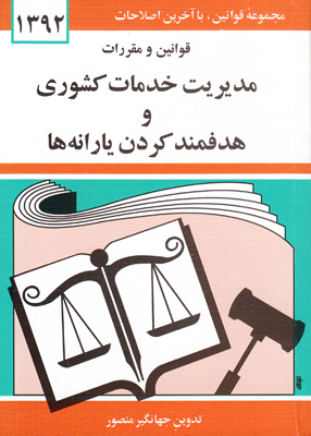 قانون مدیرت خدمات کشوری و هدفمندکردن یارانه ها