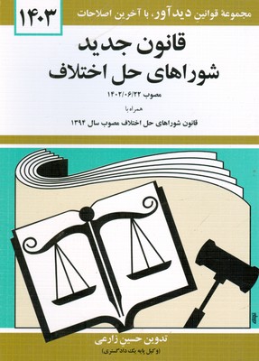 شوراهای حل اختلاف