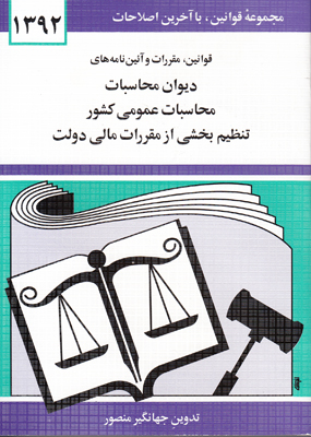 دیوان محاسبات عمومی کشور