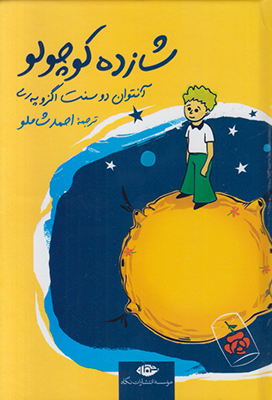 شازده کوچولو