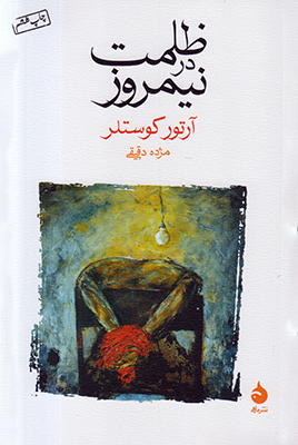 ظلمت در نیمروز