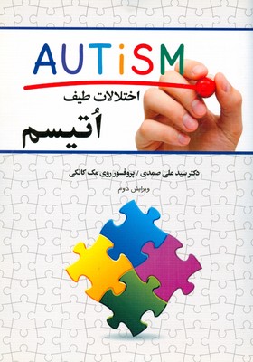 اختلالات طیف اتیسم
