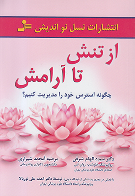 از تنش تا آرامش