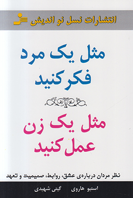 مثل یک مرد فکر کنید مثل یک زن عمل کنید