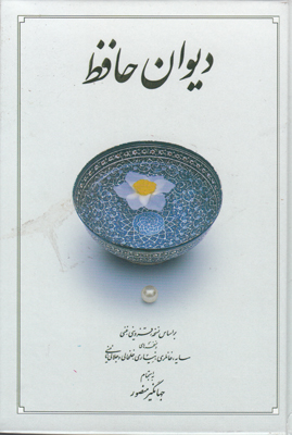 دیوان حافظ جیبی