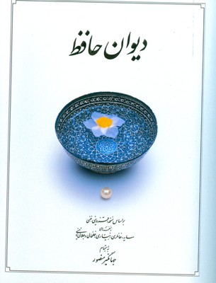 دیوان حافظ قابدار (جیبی)