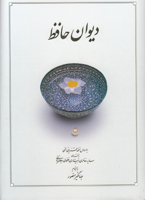 دیوان حافظ قابدار (متوسط)
