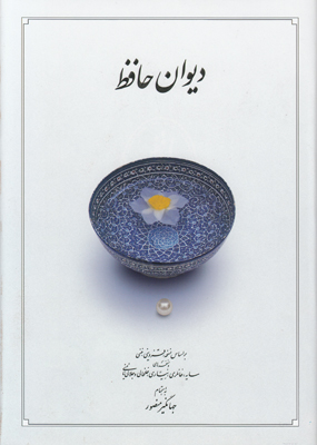 دیوان حافظ قابدار وزیری
