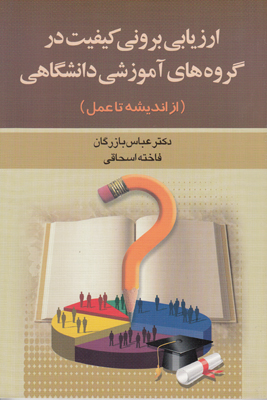 ارزیابی برونی کیفیت(از اندیشه تاعمل)