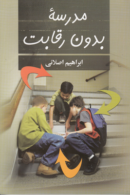 مدرسه بدون رقابت