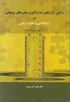 ساختن ابزارهای اندازه گیری متغییرهای پژوهشی