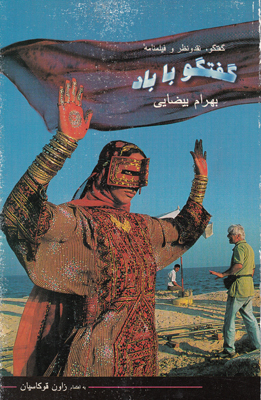 گفتگو با باد