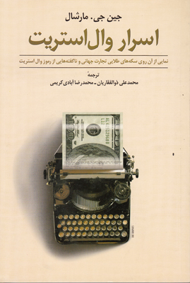 اسرار وال استریت