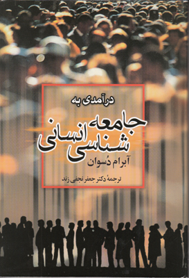 درآمدی به جامعه شناسی انسانی