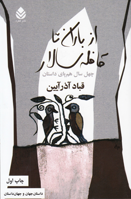 از باران تا قافله سالار