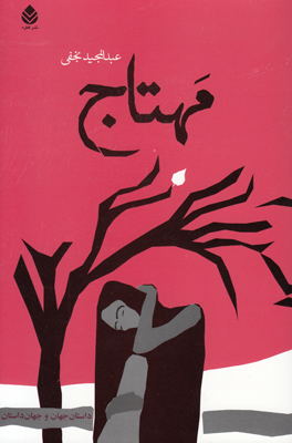 مهتاج