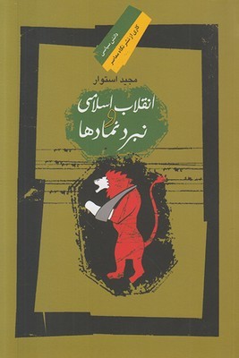 انقلاب اسلامی و نبرد نمادها