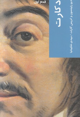 قدم اول دکارت