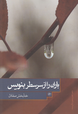 باران را از سر سطر بنویس