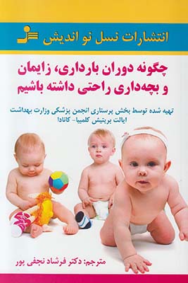 چگونه دوران بارداری زایمان و بچه داری راحتی داشته باشید