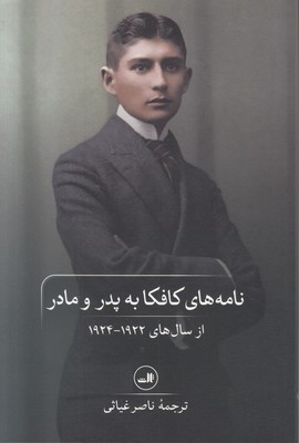 نامه های کافکا به پدر و مادر