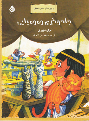 ماجراهای مصر باستان(جادوگری و مومیایی)
