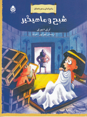 ماجراهای مصر باستان(شبح و ماهیگیر)
