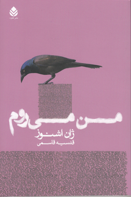 من می روم