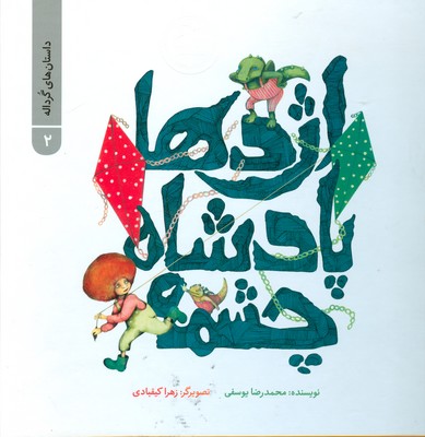 اژدها پادشاه چشمه